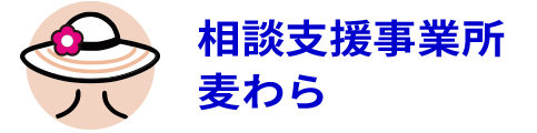 相談支援事業所 麦わら
